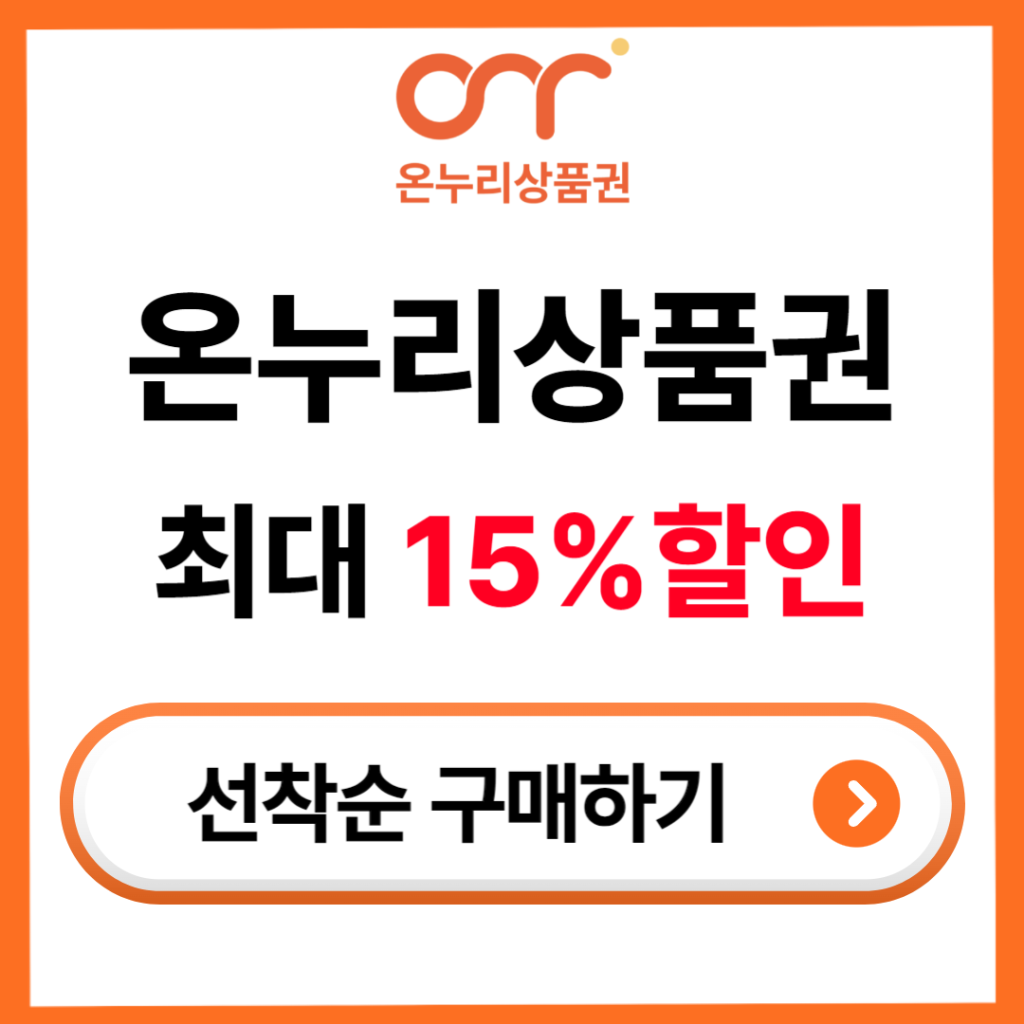 온누리상품권 구매하기