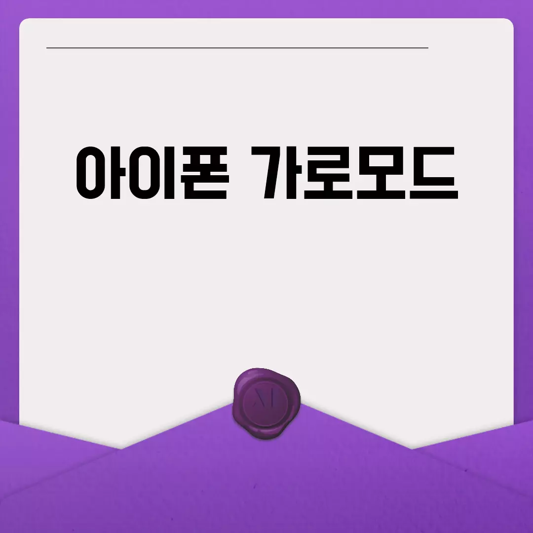 아이폰 가로모드 설정 방법