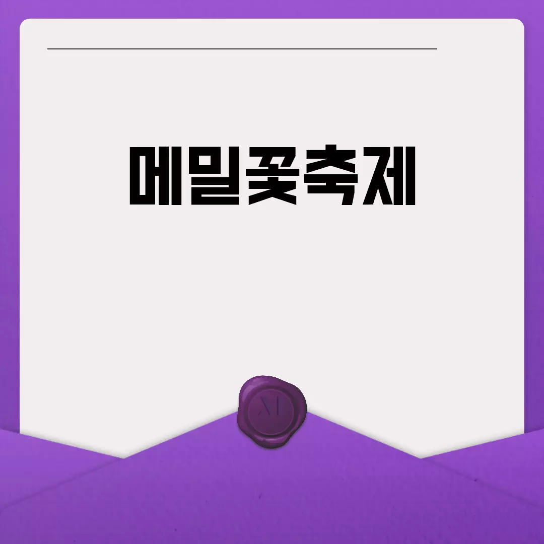 메밀꽃축제 기간 및 장소 안내