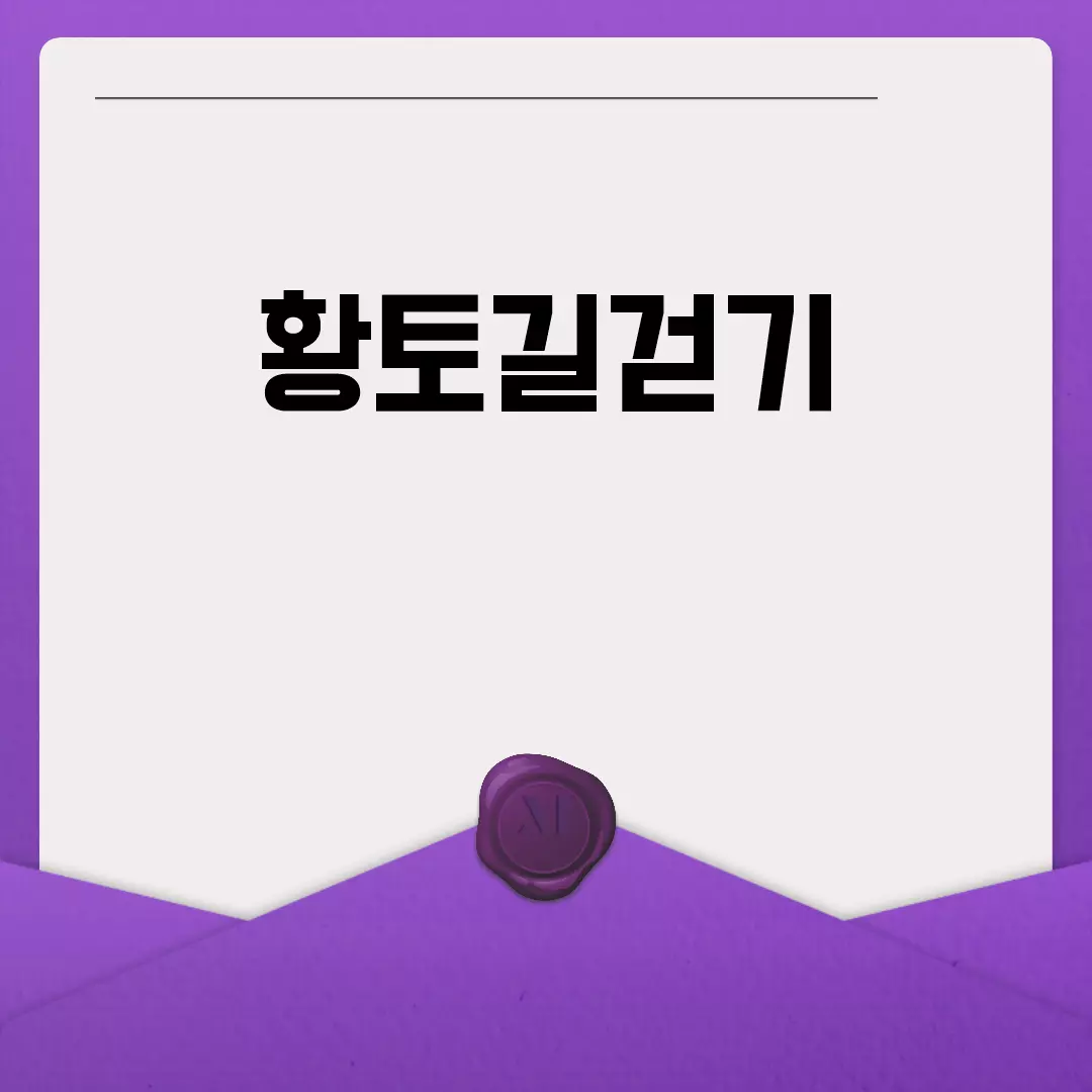 황토길걷기의 효능과 추천 코스