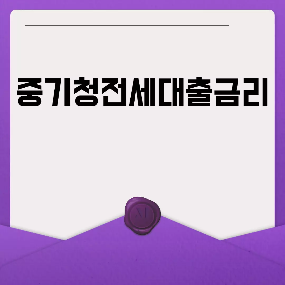 중기청전세대출금리 한눈에 파악하기