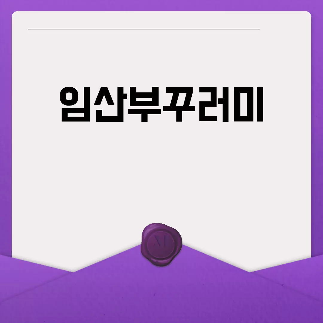 임산부꾸러미로 건강한 출산 준비하세요