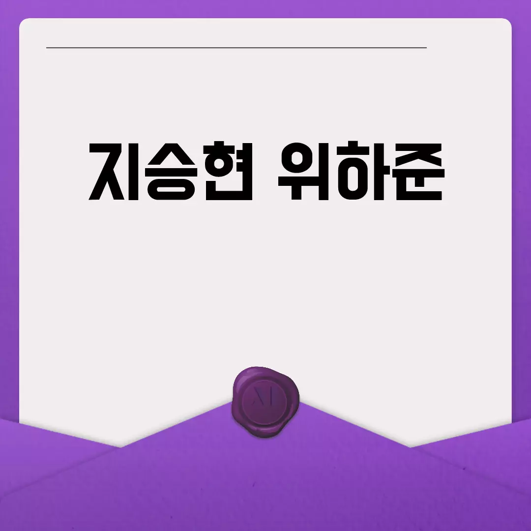 지승현 위하준, 함께한 드라마와 영화 작품 소개