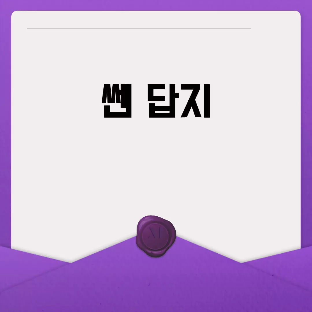 쎈 답지: 정확한 학습의 동반자