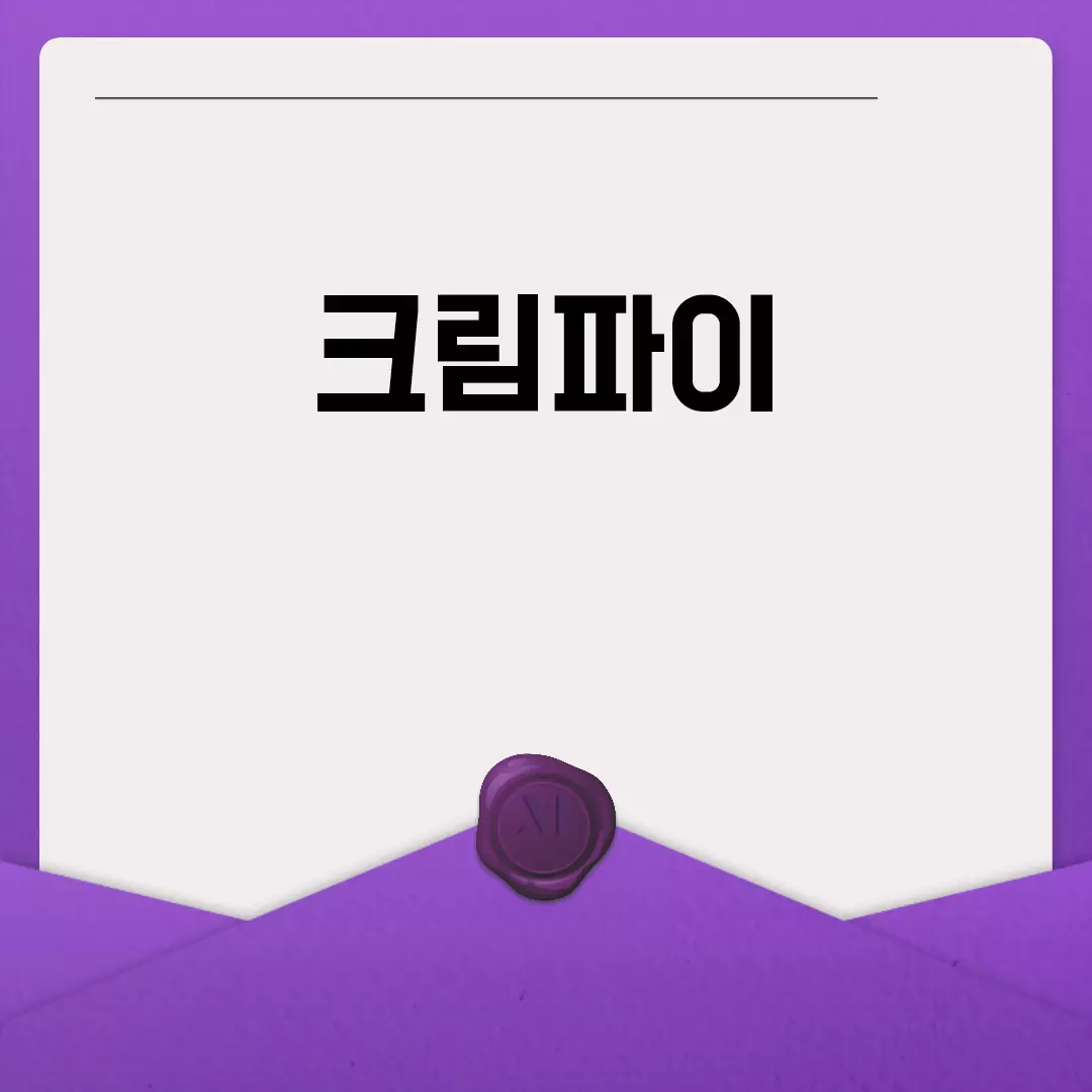 다양한 크림파이 레시피와 만들기 방법