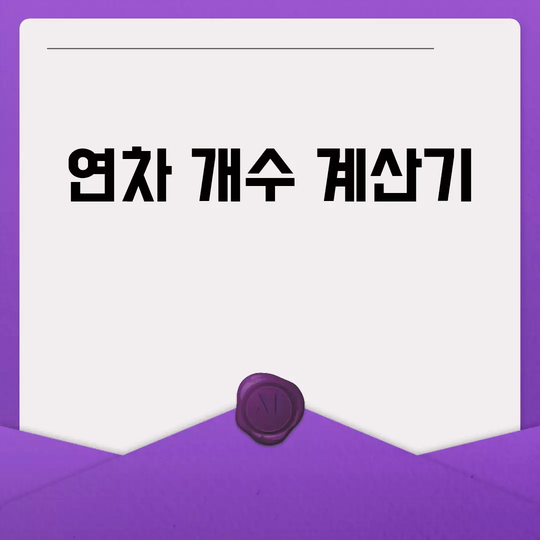 연차 개수 계산기 다운로드 및 사용법 안내