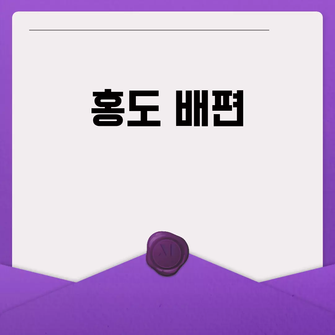 홍도 배편 예약 및 가격 안내