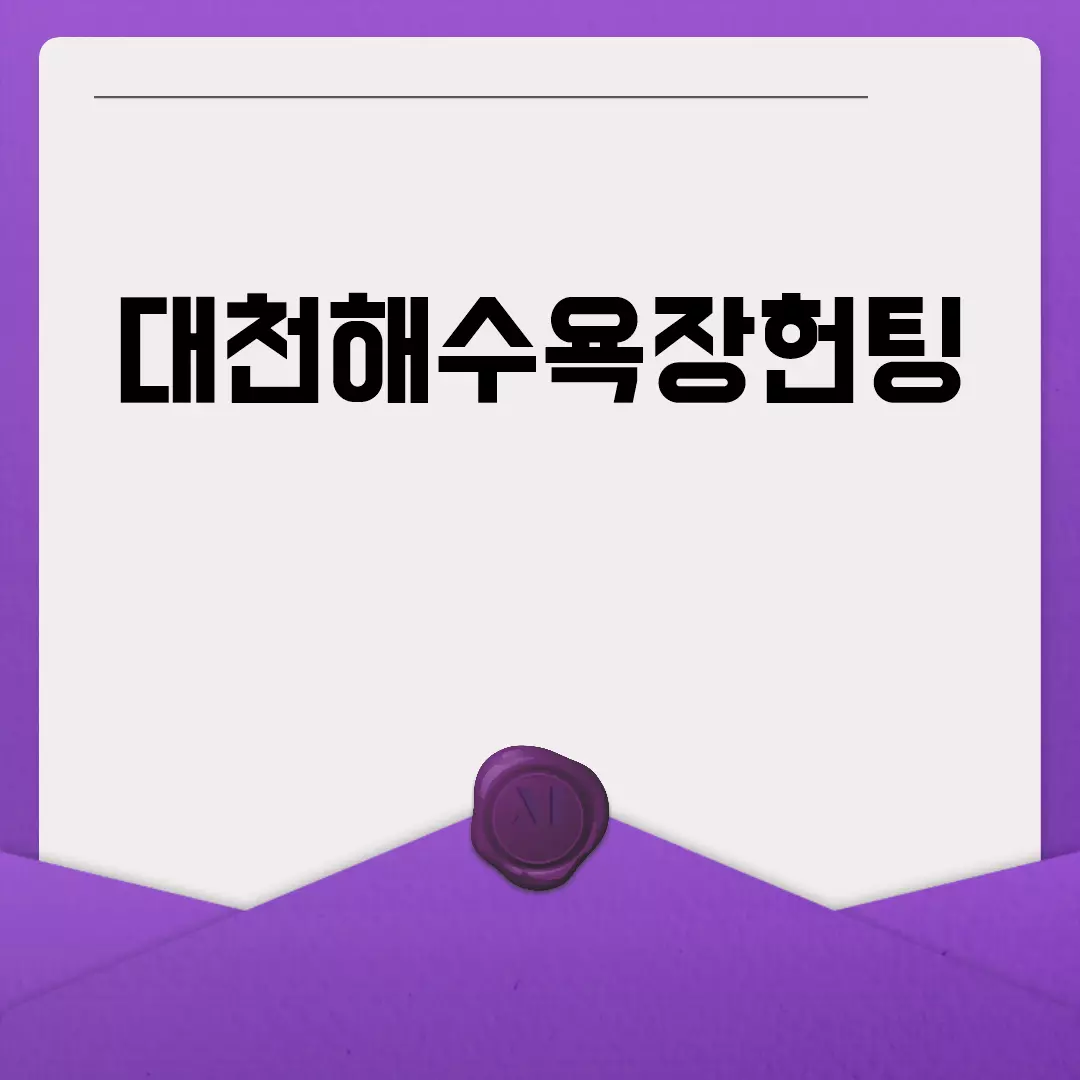 대천해수욕장에서 헌팅 성공하는 방법