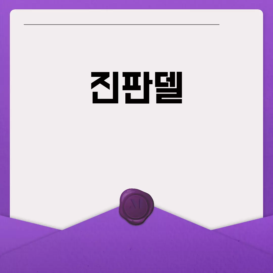 진판델 와인의 매력