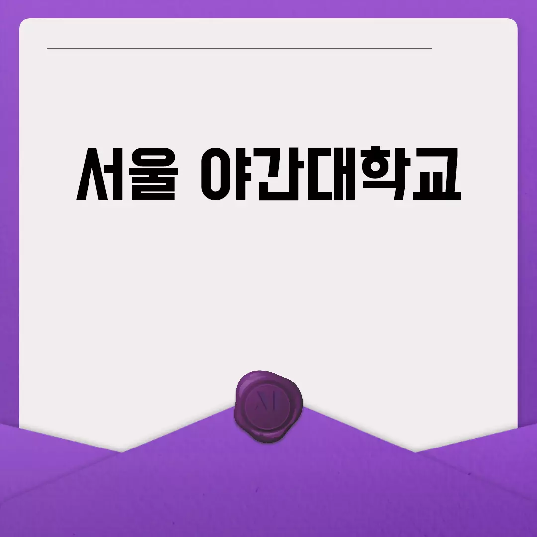 서울 야간대학교에 대해 알아보자