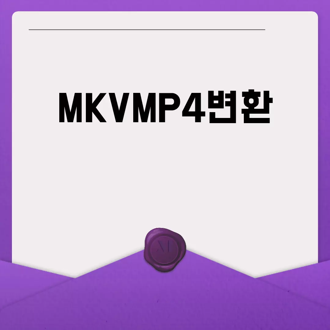 MKVMP4변환 쉽게 하는 방법