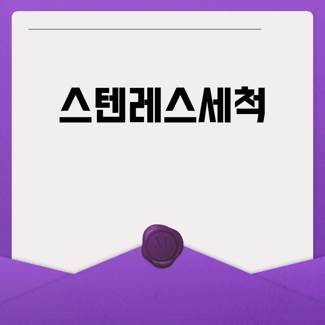 스텐레스세척 완벽 가이드