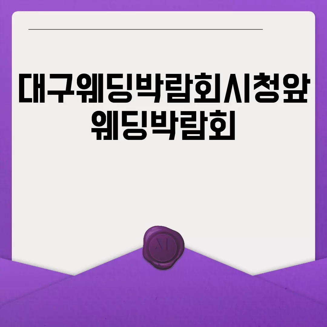 대구웨딩박람회시청앞웨딩박람회 일정과 사전 예약 정보