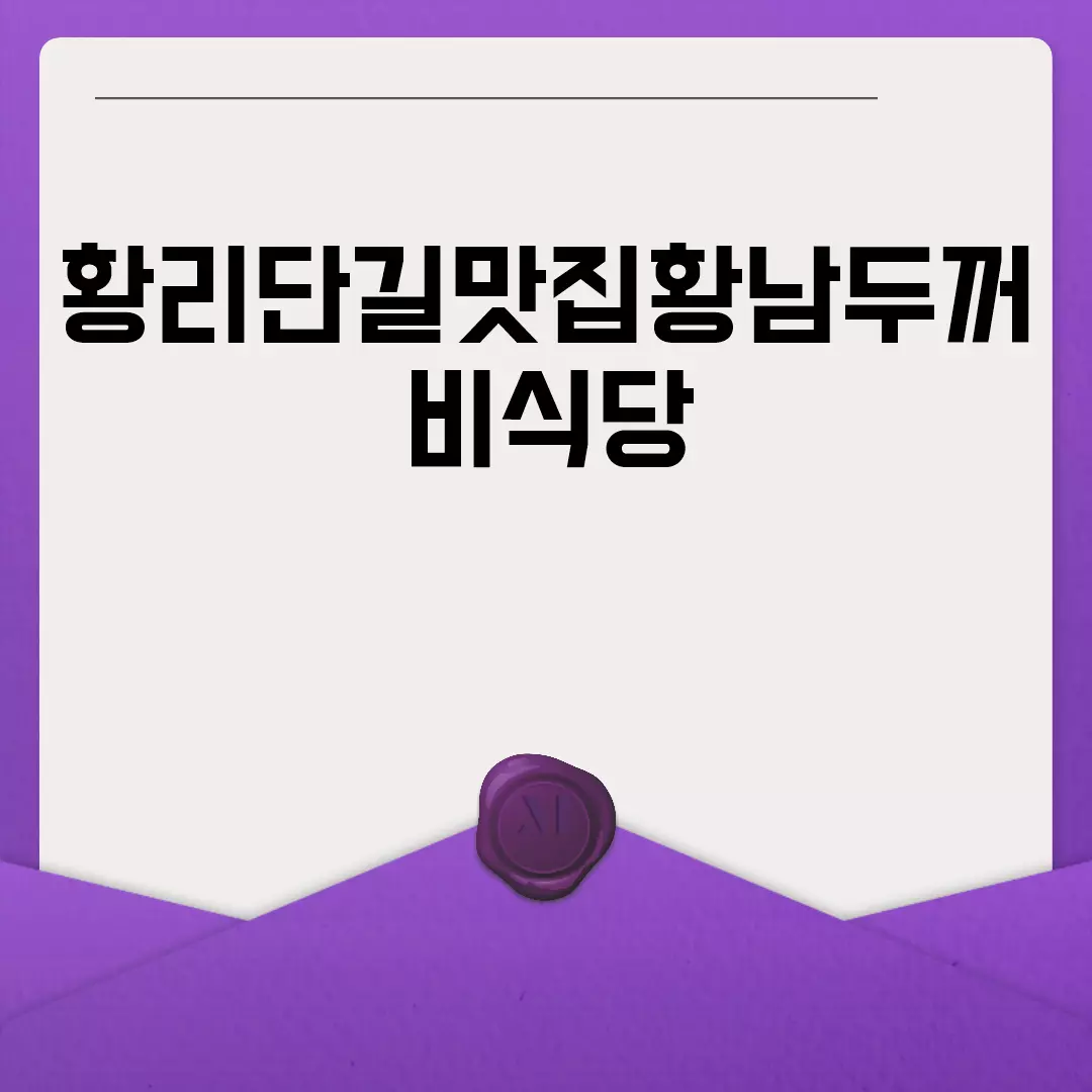 황리단길맛집황남두꺼비식당 모든 정보 총정리!