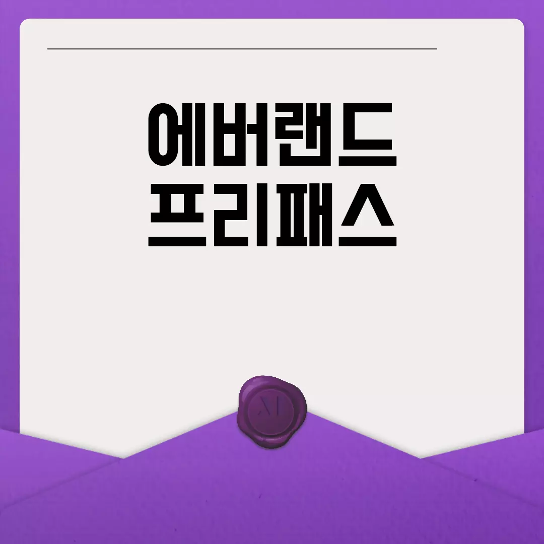 에버랜드 프리패스, 알뜰하게 즐기는 법