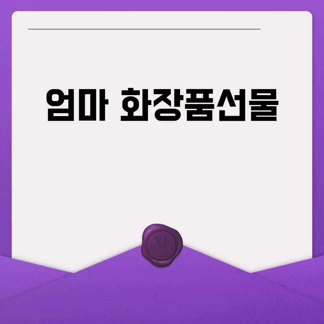 엄마 화장품선물 추천 가이드