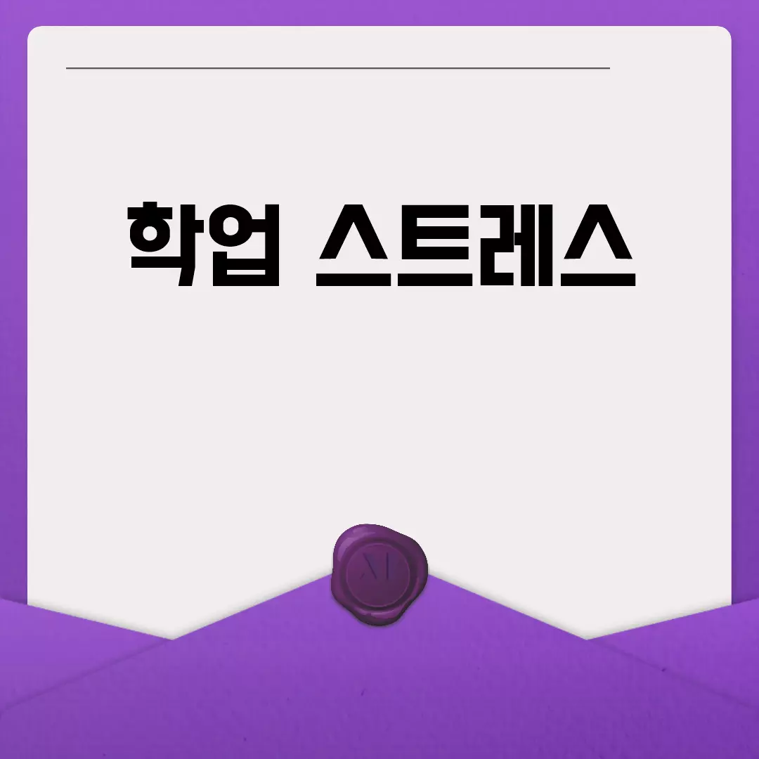 학업 스트레스 관리 방법