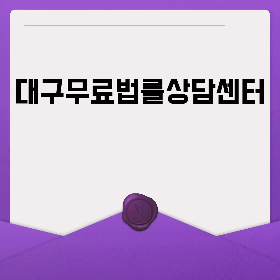 대구무료법률상담센터 이용 가이드