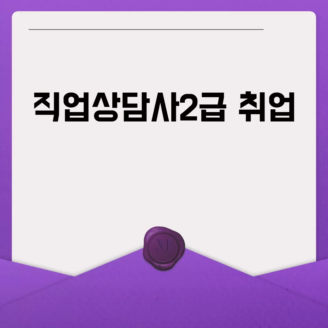 직업상담사2급 취업 기회와 정보 한눈에 보기