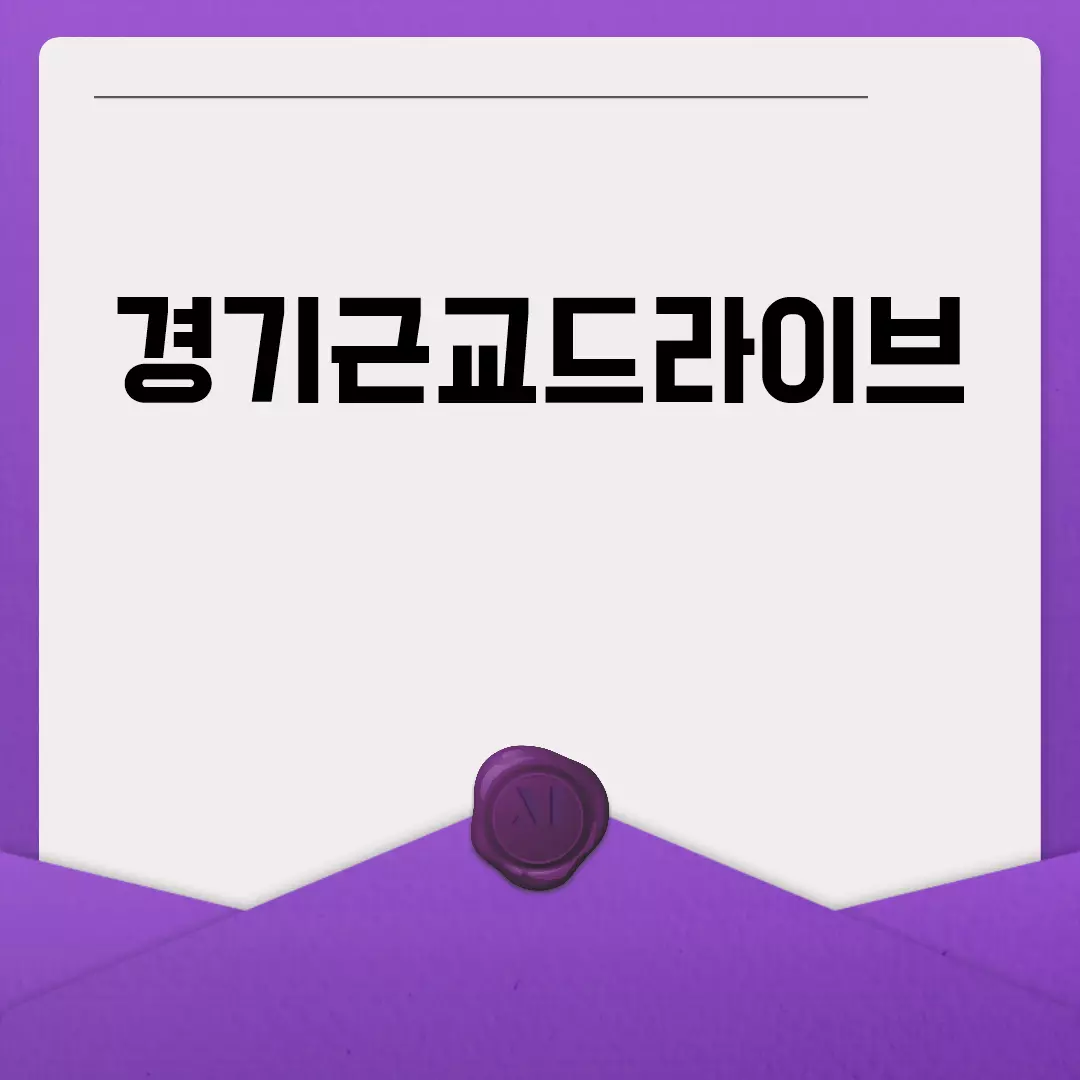 경기근교드라이브 명소 추천