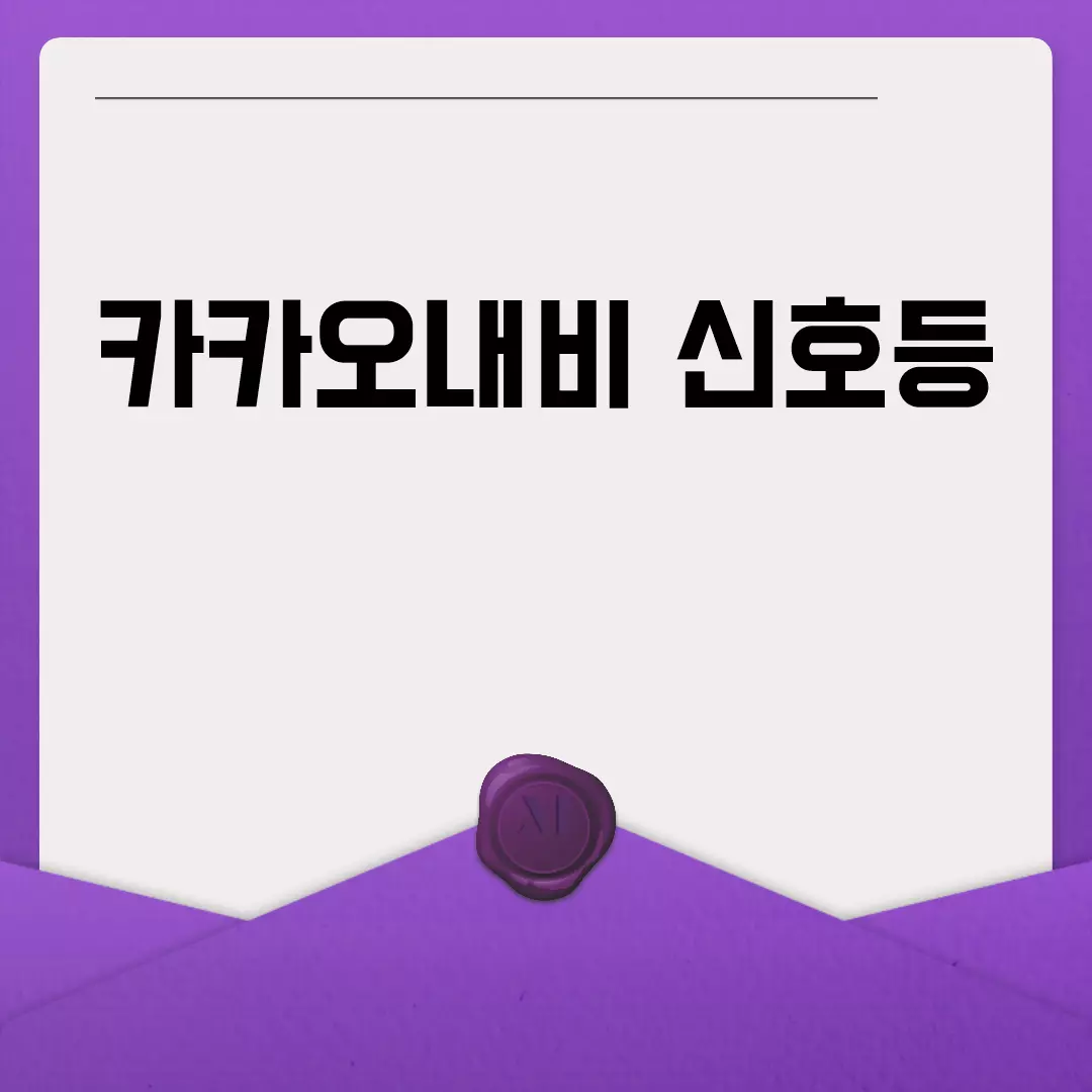 카카오내비 신호등 기능 업데이트!