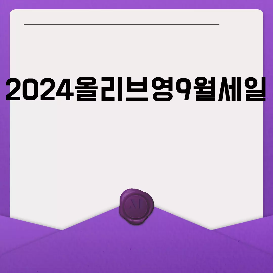 2024올리브영9월세일, 어떤 제품이 할인될까?