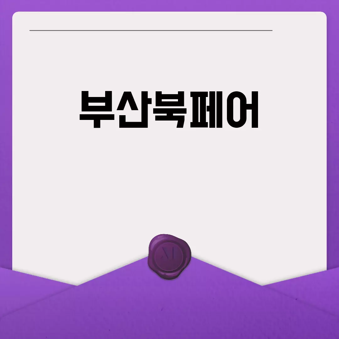 부산북페어 2023 일정과 장소 안내