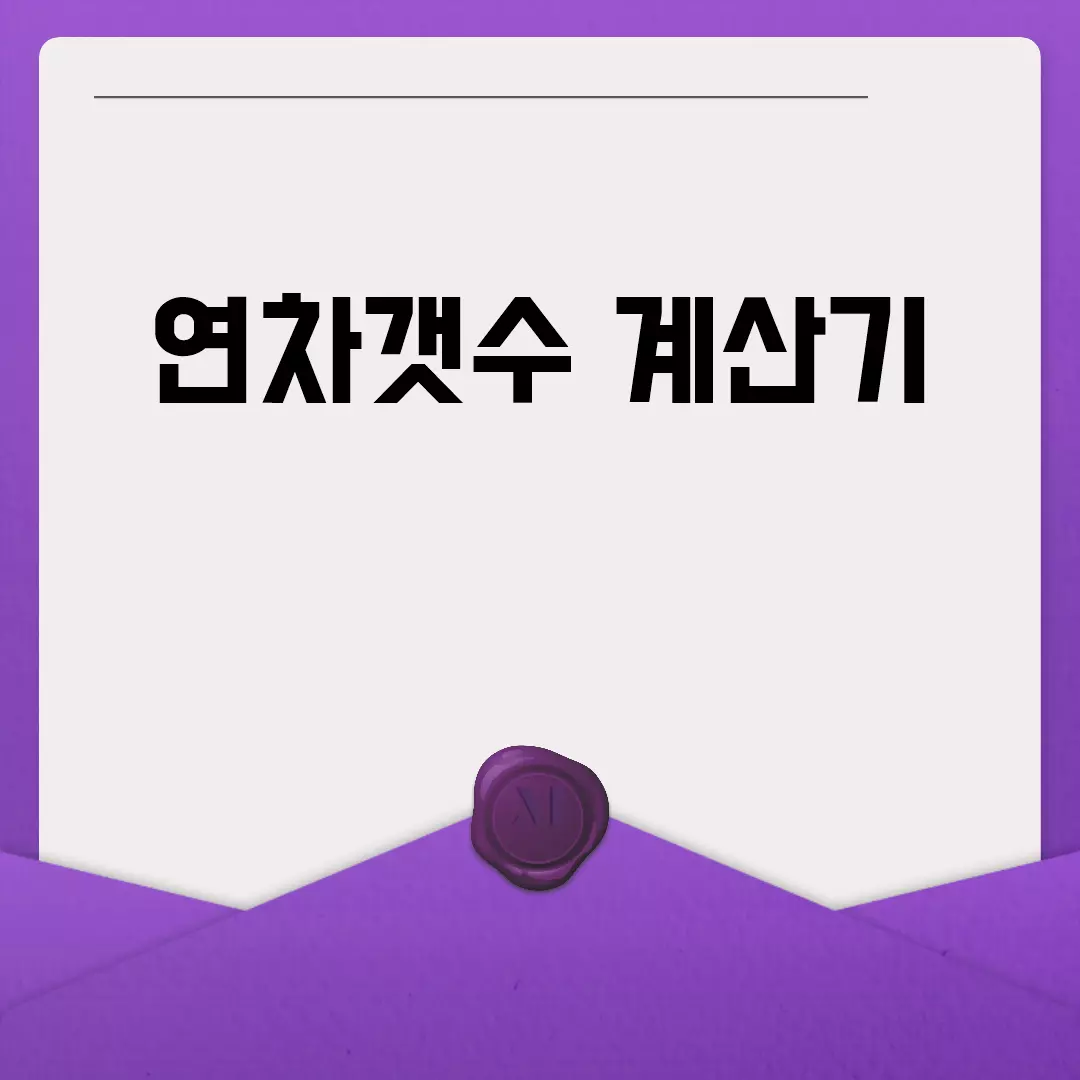 연차갯수 계산기: 간편하게 연차일수 확인하세요