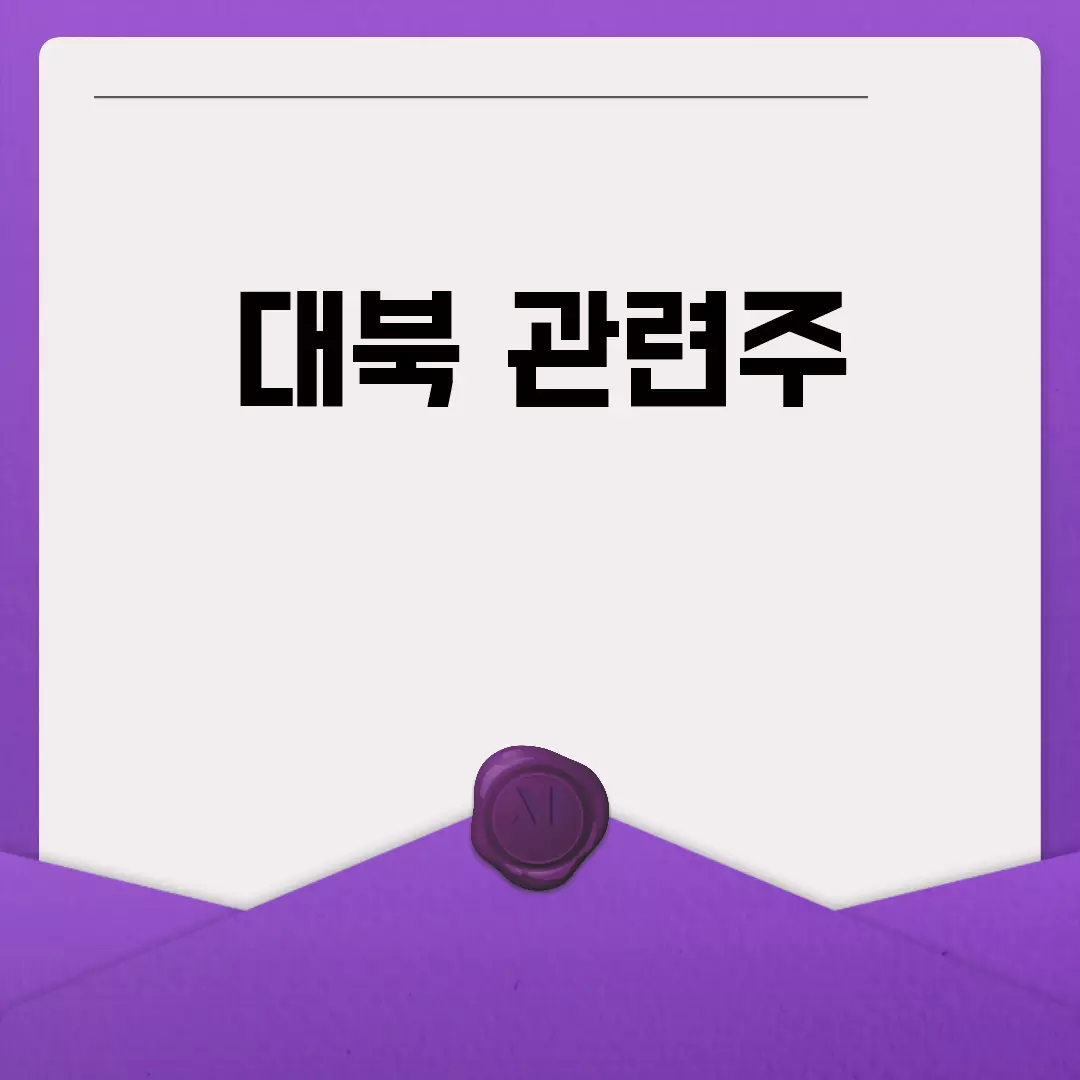 대북 관련주에 대한 전망과 분석