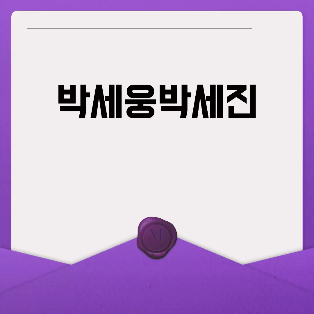 박세웅박세진 형제 이야기