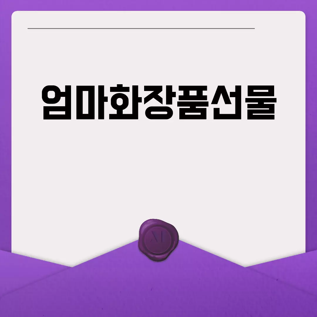 엄마화장품선물 추천 및 인기 순위!