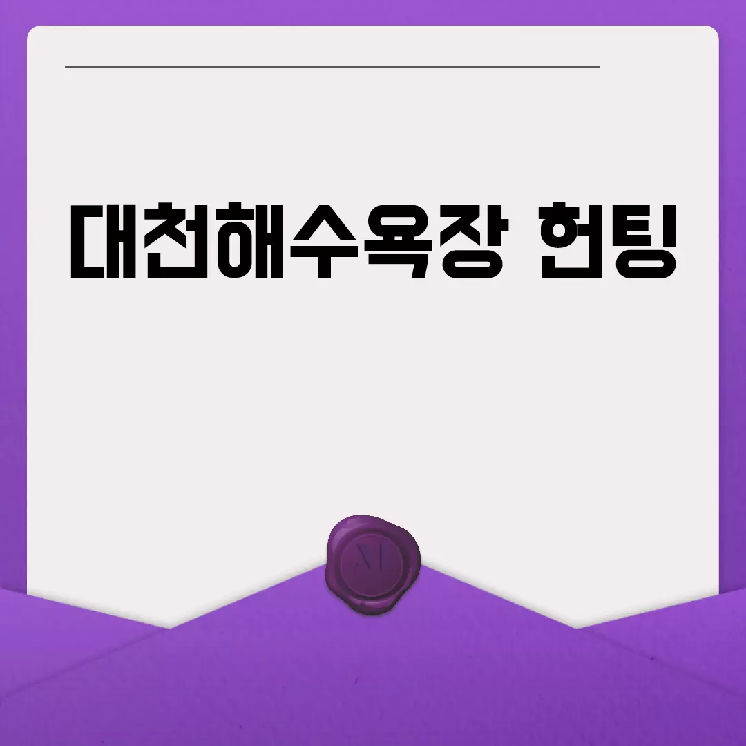 대천해수욕장 헌팅 성공 비법