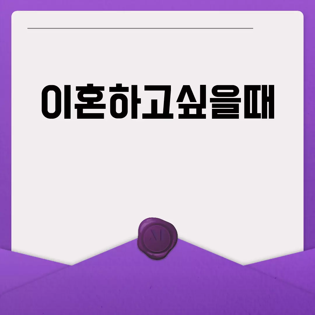 이혼하고싶을때 알아야 할 것들