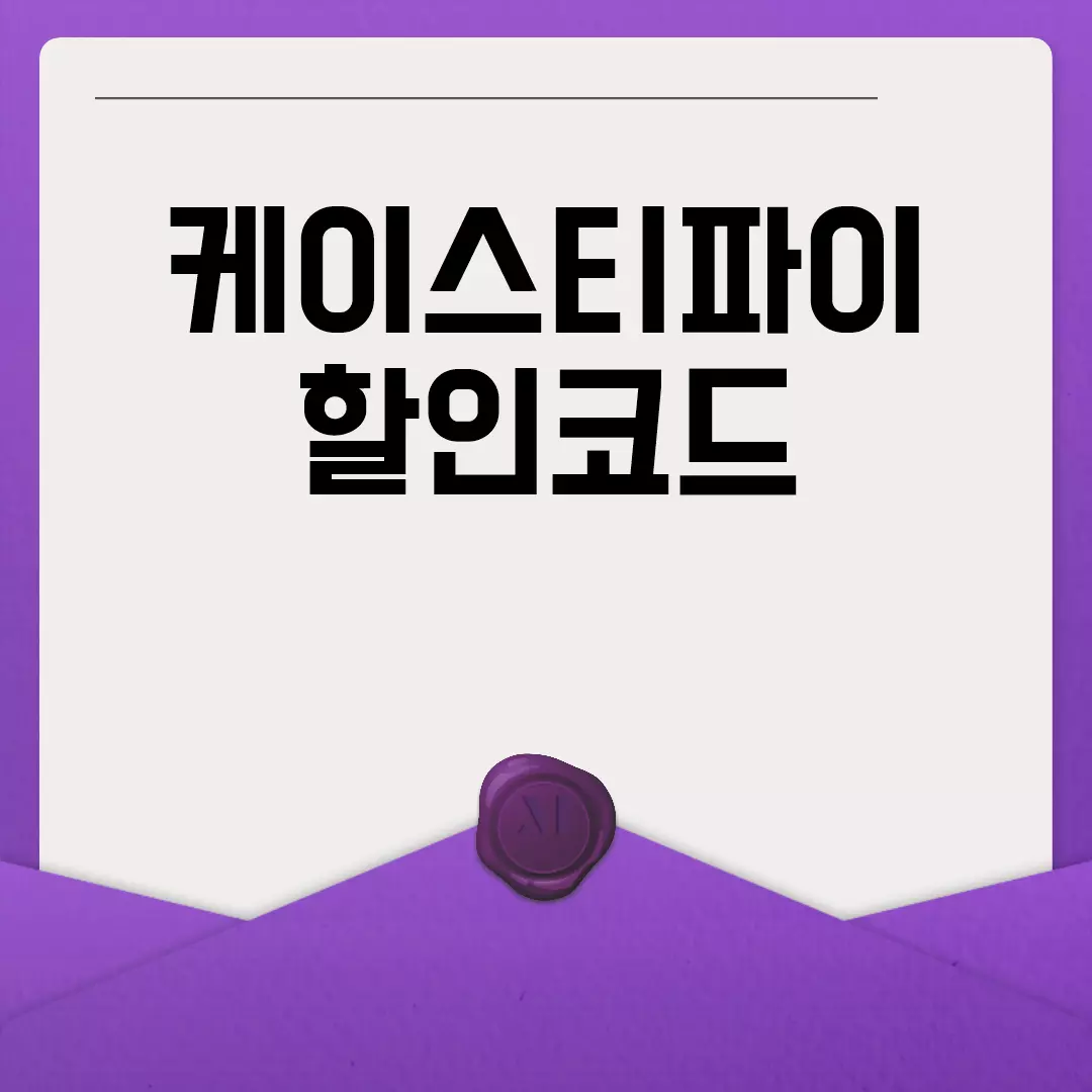 케이스티파이 할인코드 적용 방법 안내