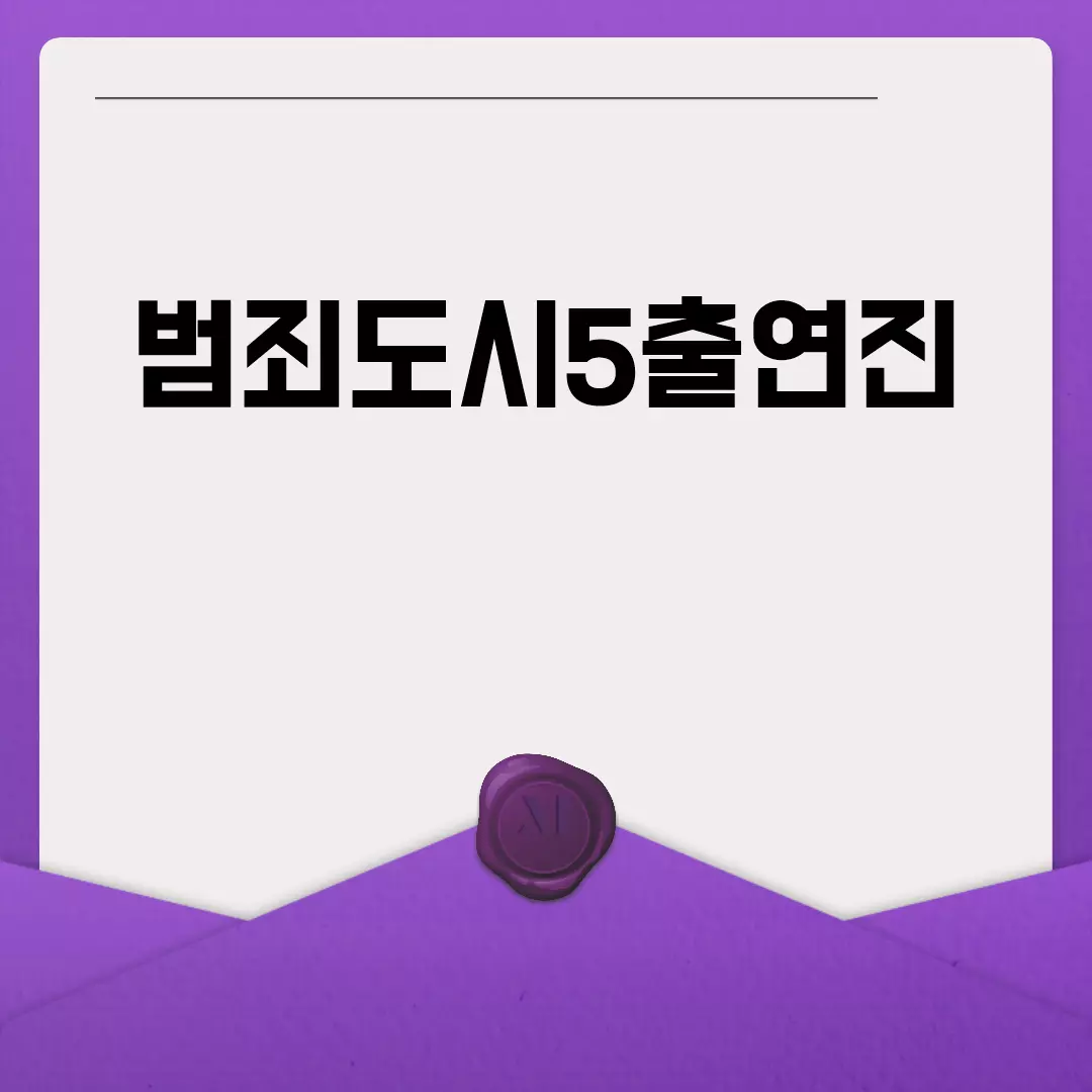 범죄도시5출연진 소개