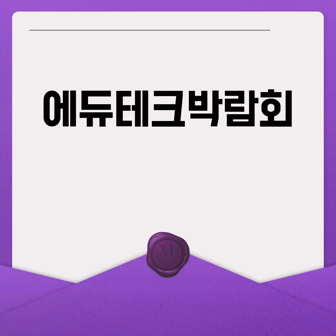 2023 에듀테크박람회 일정 및 장소 안내