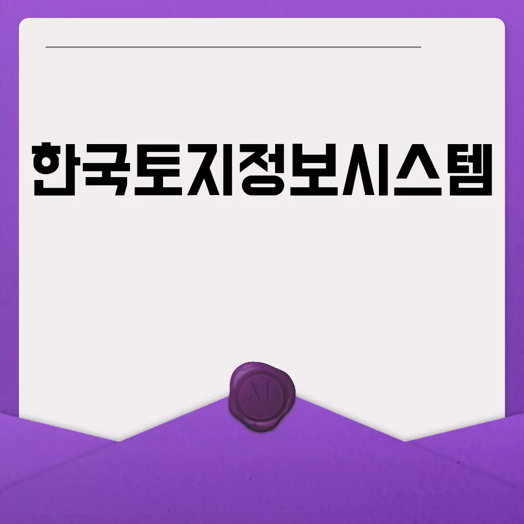 한국토지정보시스템 사용법 안내