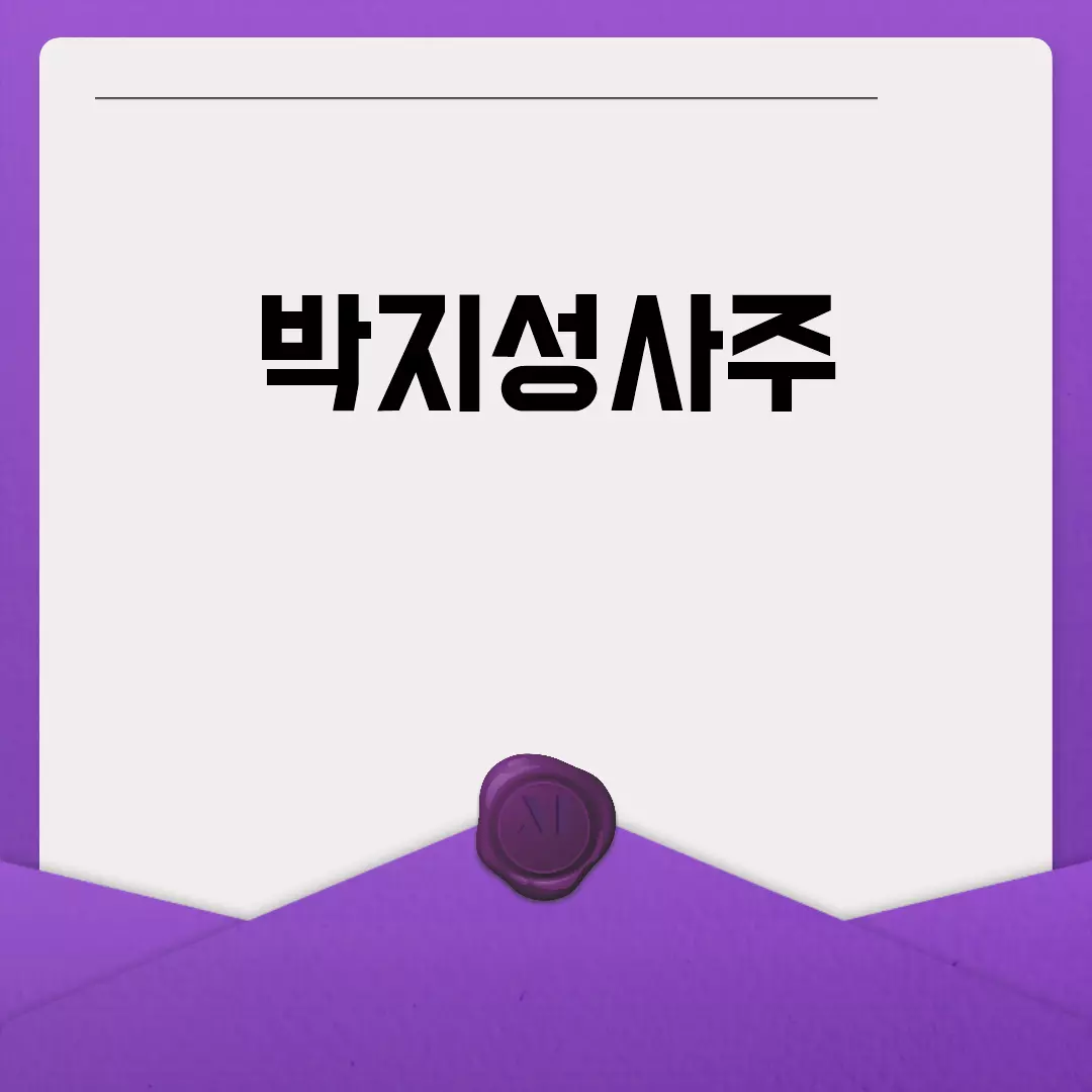 박지성사주 분석을 통한 운세와 팔자 풀이