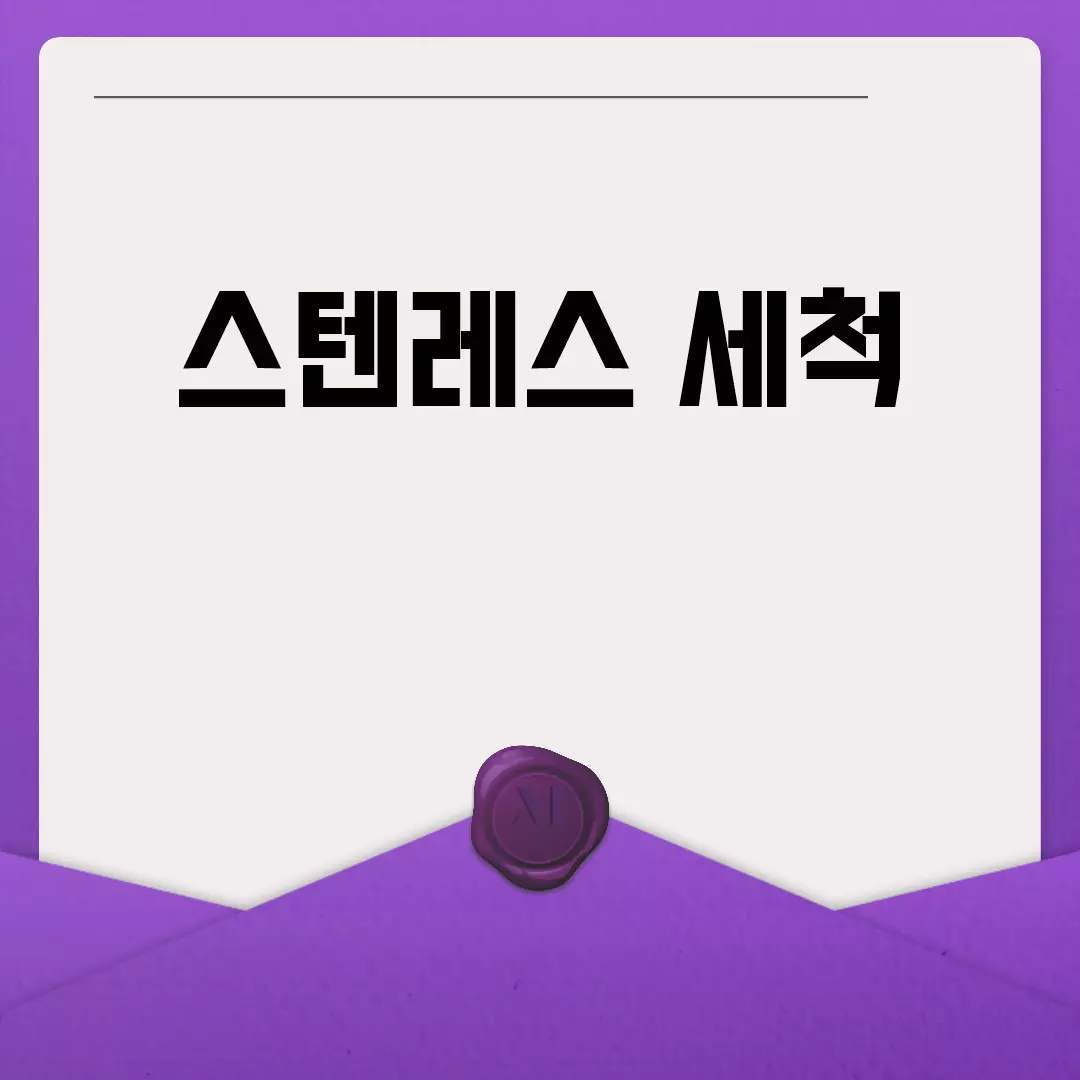 스텐레스 세척: 완벽한 가이드