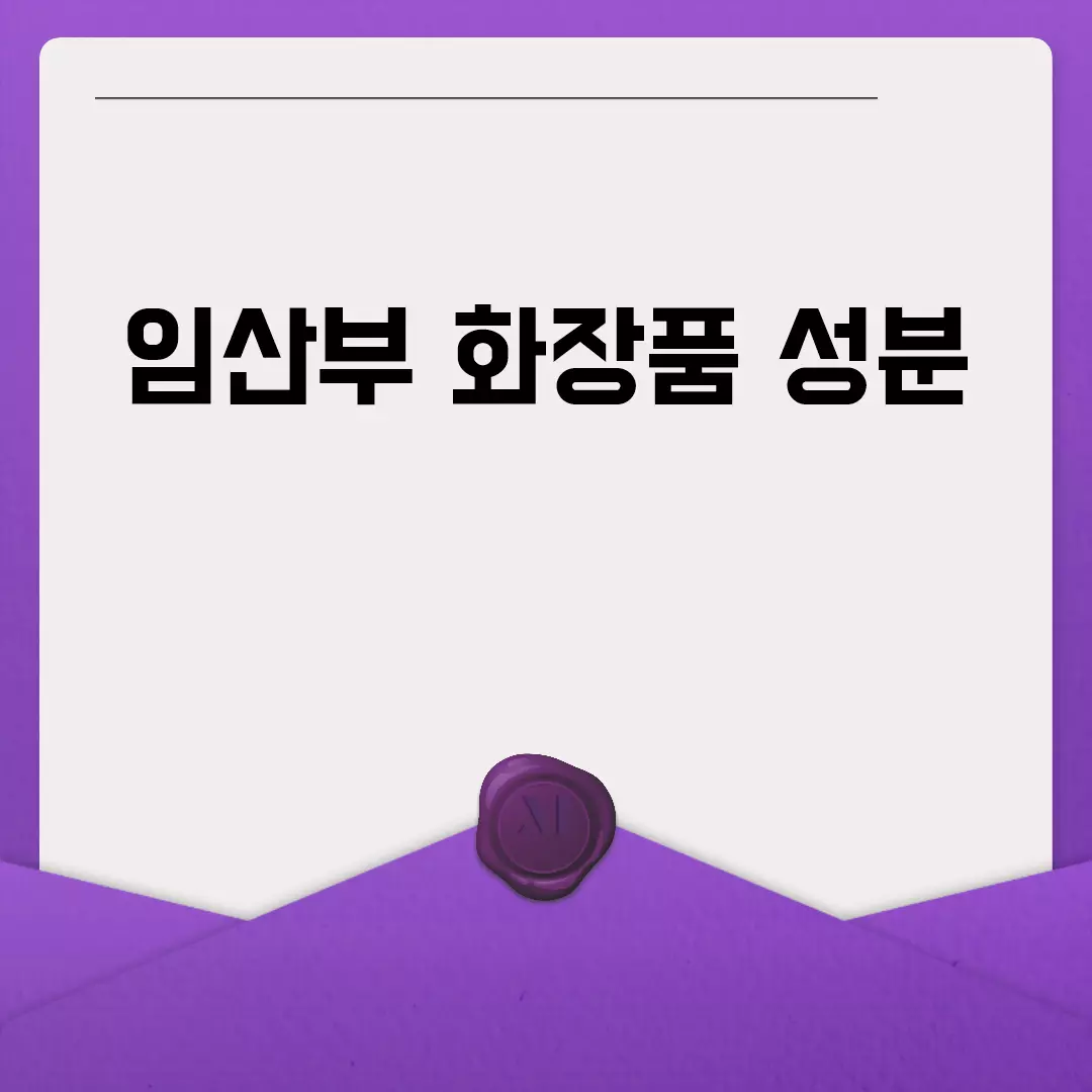 임산부 화장품 성분 체크리스트