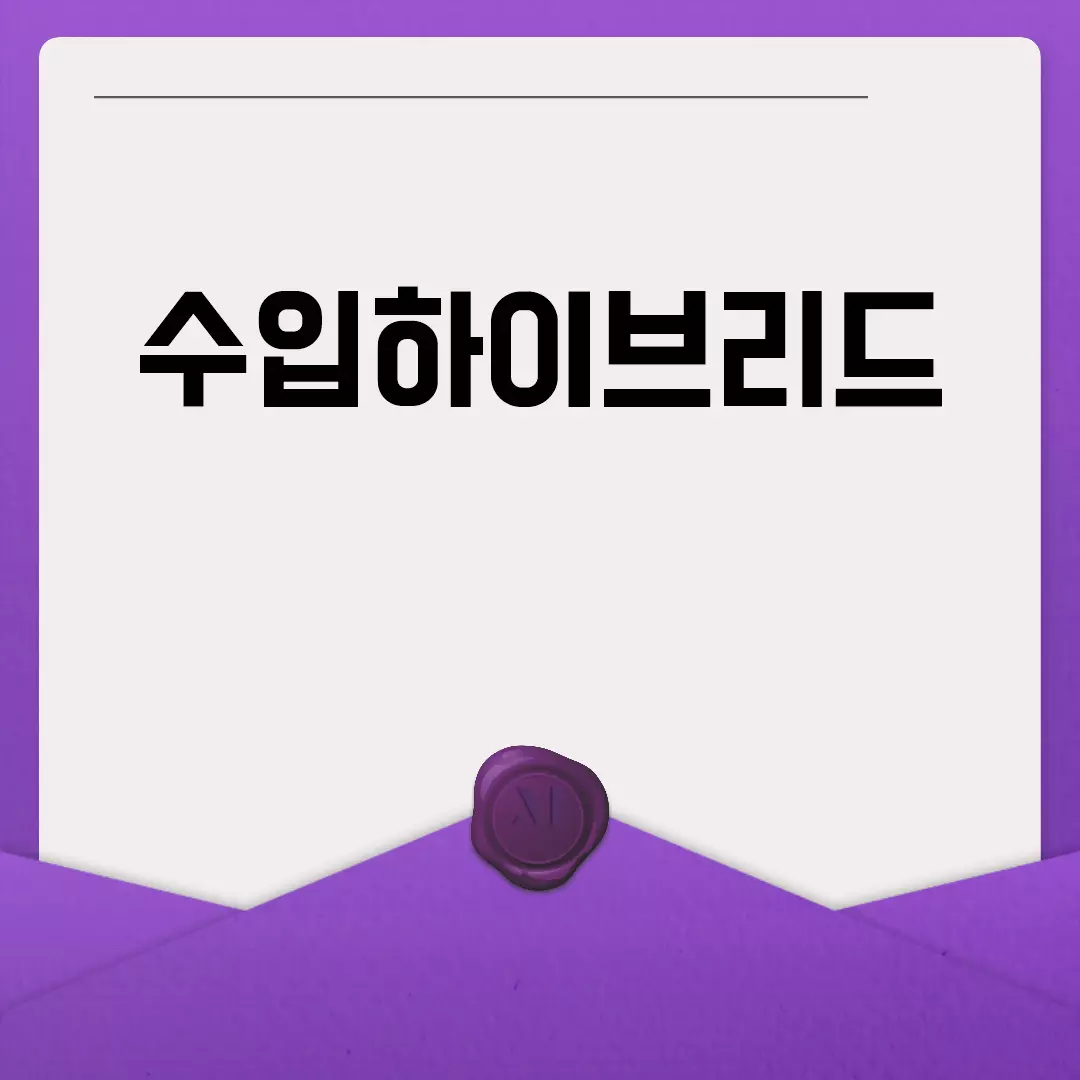 수입하이브리드 자동차의 매력과 추천 모델