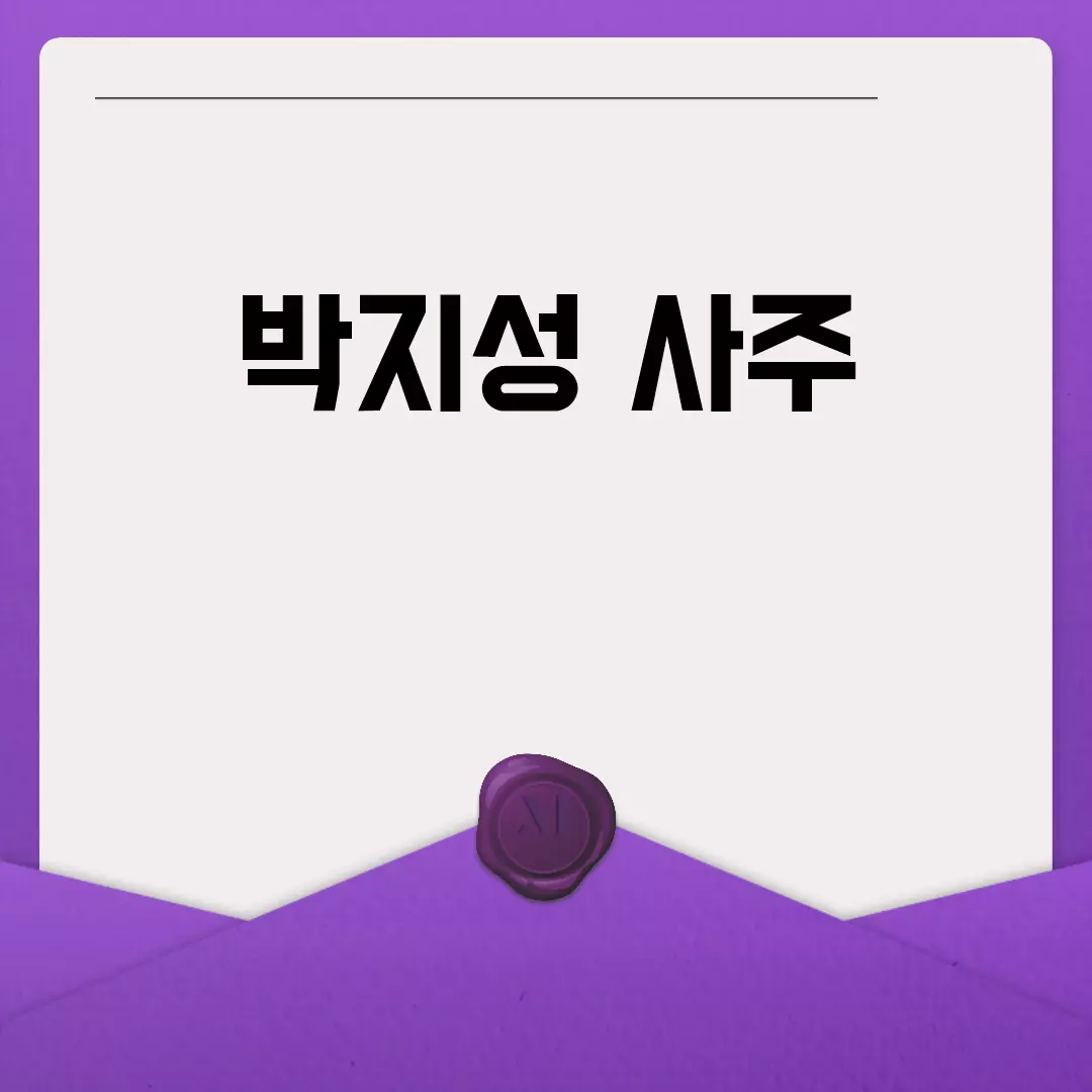 박지성 사주 분석: 운세와 궁합 해석