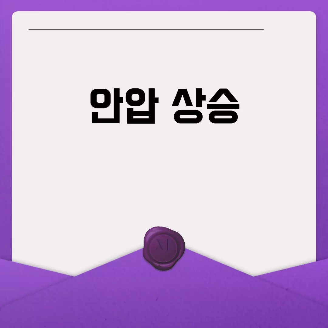 1. 안압 상승 검사와 방법