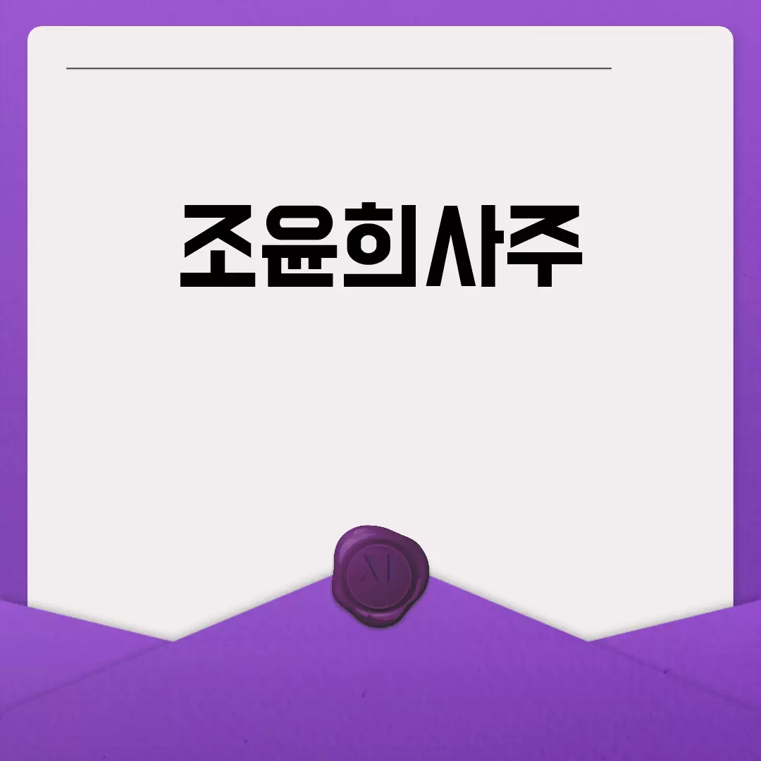 조윤희사주: 그녀의 운세와 성격, 결혼, 재물운, 직업운, 건강운 분석