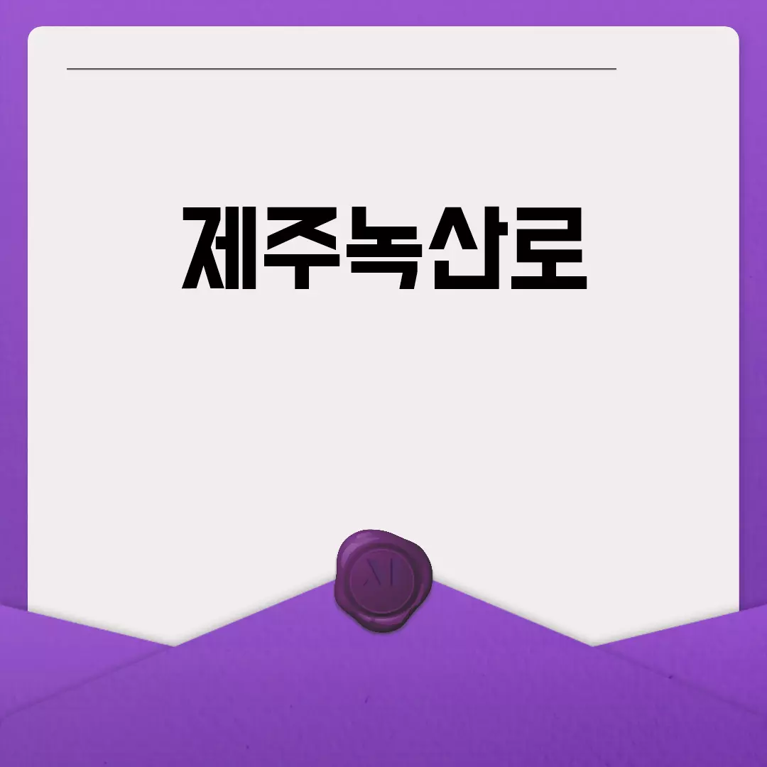 제주녹산로에서 즐기는 유채꽃 드라이브