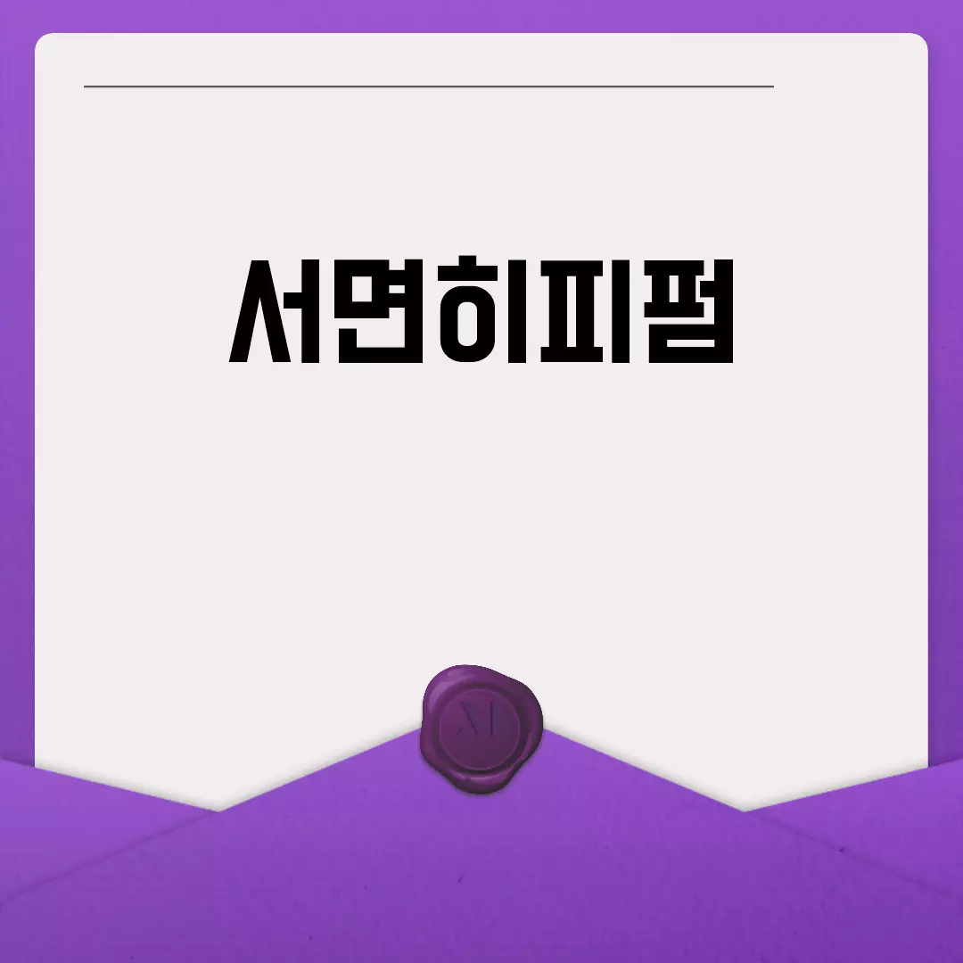 서면히피펌 예약과 가격 정보