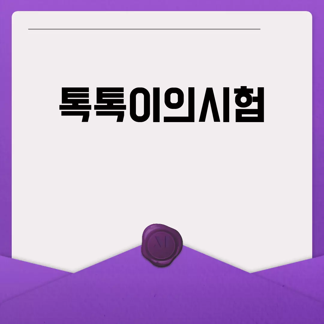 톡톡이의시험 최종 준비 가이드