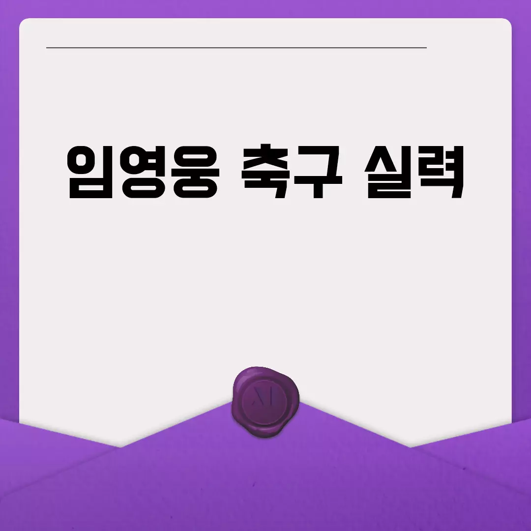 임영웅 축구 실력의 진가를 알아보자