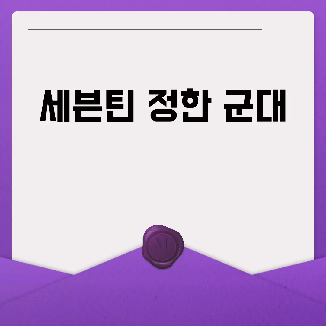 세븐틴 정한 군대 입대 정보