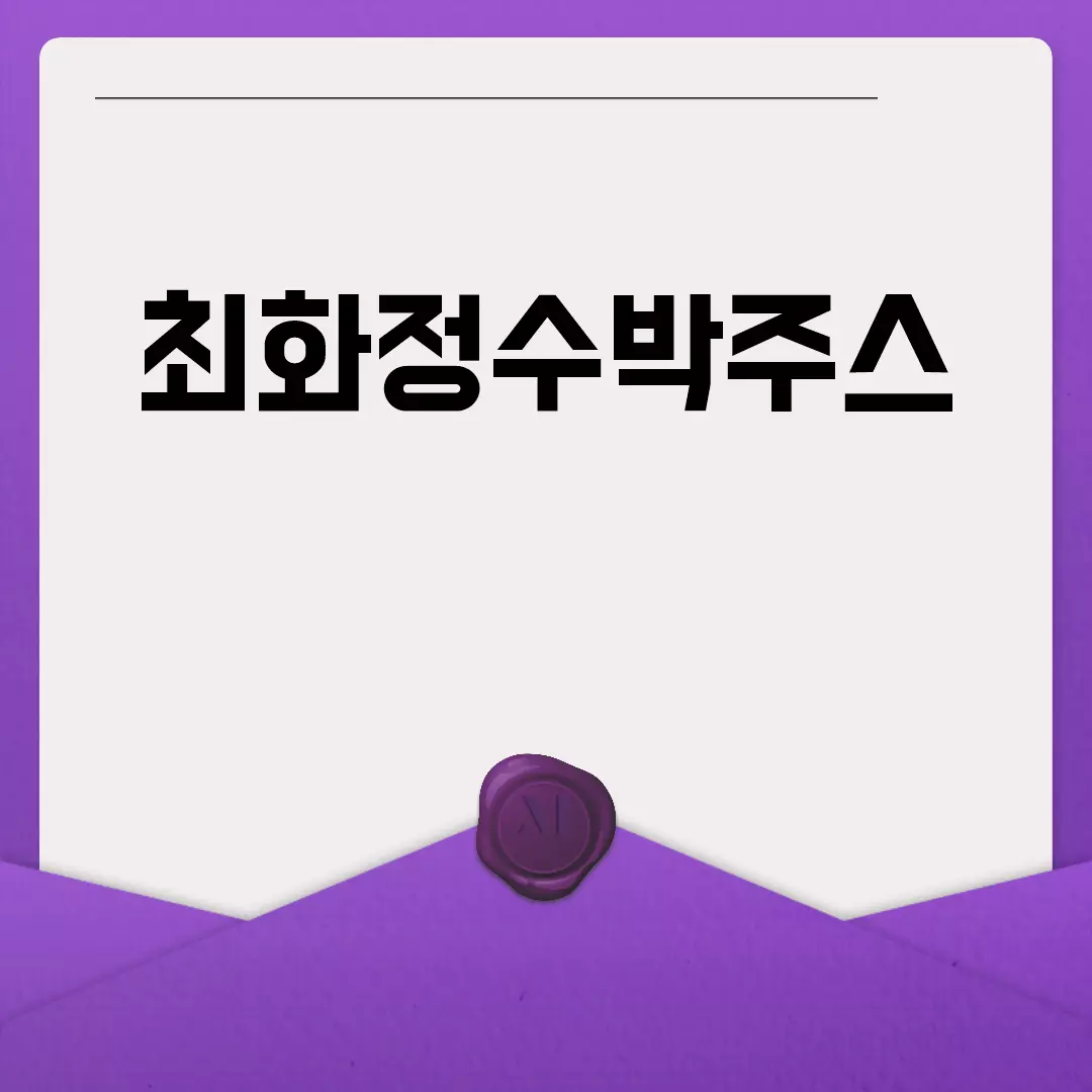 최화정수박주스 레시피와 효능 소개